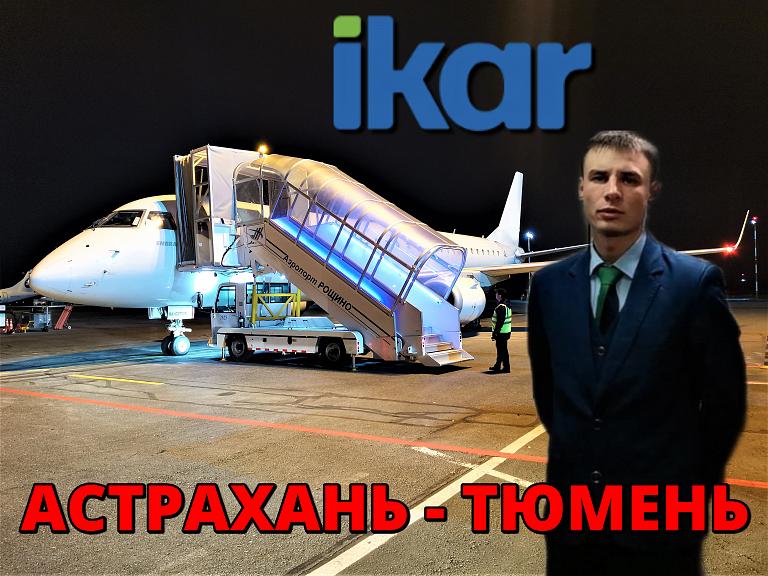 Икар: Астрахань - Тюмень на Embraer 190